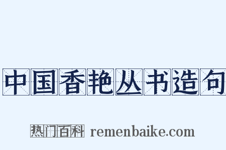 中国香艳丛书造句是什么意思的图片
